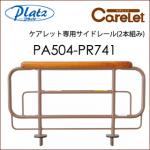 ケアレット専用サイドレール　2本組 / PA503-PR741